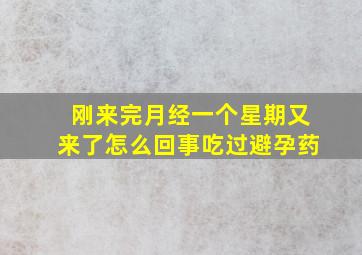 刚来完月经一个星期又来了怎么回事吃过避孕药