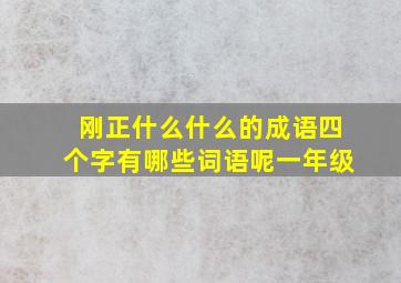 刚正什么什么的成语四个字有哪些词语呢一年级