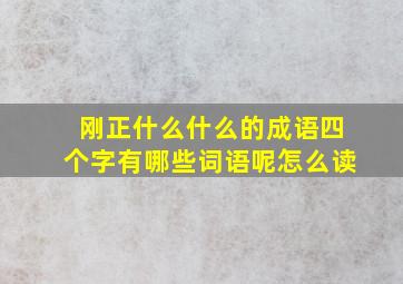 刚正什么什么的成语四个字有哪些词语呢怎么读