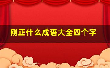 刚正什么成语大全四个字