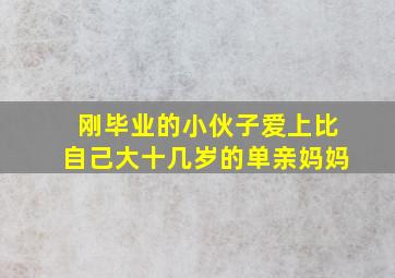 刚毕业的小伙子爱上比自己大十几岁的单亲妈妈