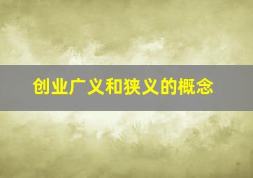 创业广义和狭义的概念