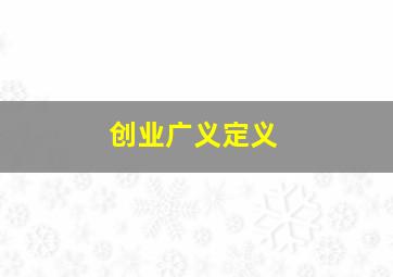 创业广义定义