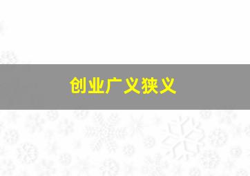 创业广义狭义