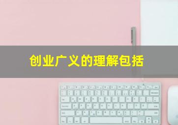 创业广义的理解包括