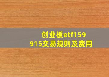 创业板etf159915交易规则及费用