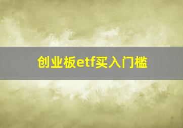 创业板etf买入门槛