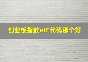 创业板指数etF代码那个好