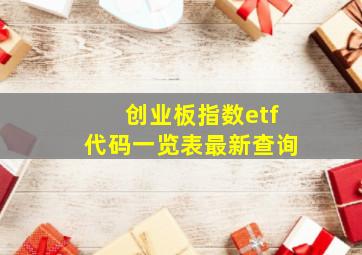 创业板指数etf代码一览表最新查询