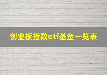 创业板指数etf基金一览表