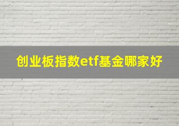 创业板指数etf基金哪家好