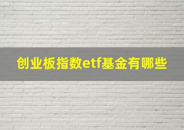 创业板指数etf基金有哪些