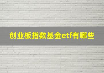 创业板指数基金etf有哪些