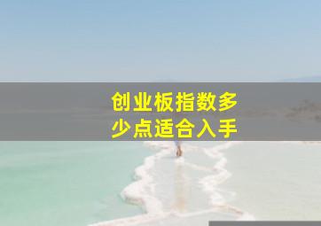 创业板指数多少点适合入手