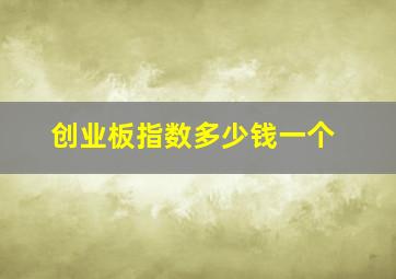 创业板指数多少钱一个