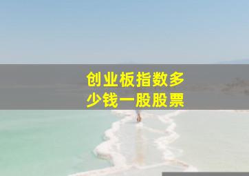 创业板指数多少钱一股股票