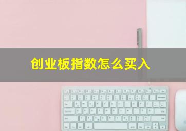 创业板指数怎么买入