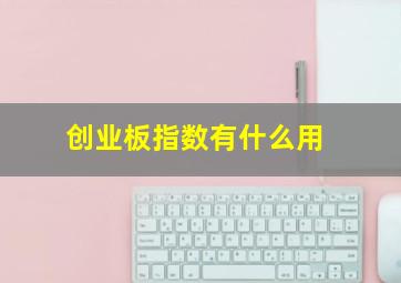 创业板指数有什么用