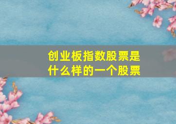 创业板指数股票是什么样的一个股票