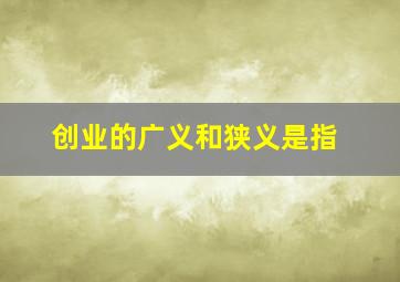 创业的广义和狭义是指