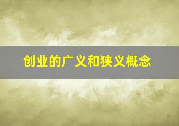 创业的广义和狭义概念