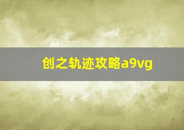 创之轨迹攻略a9vg