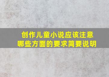 创作儿童小说应该注意哪些方面的要求简要说明