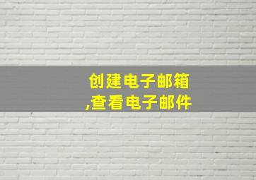 创建电子邮箱,查看电子邮件