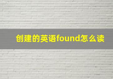 创建的英语found怎么读