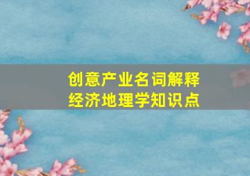 创意产业名词解释经济地理学知识点