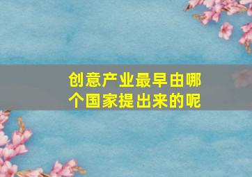 创意产业最早由哪个国家提出来的呢