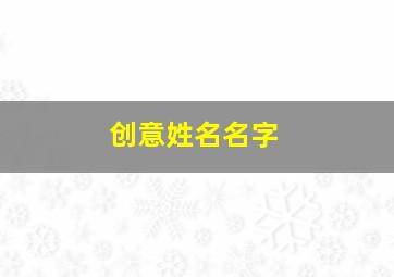 创意姓名名字