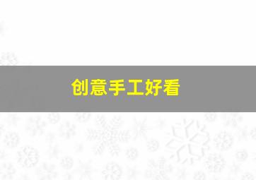 创意手工好看