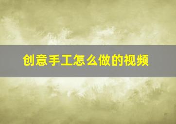 创意手工怎么做的视频