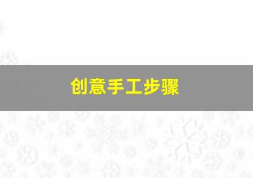 创意手工步骤