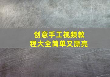 创意手工视频教程大全简单又漂亮