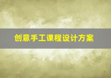 创意手工课程设计方案