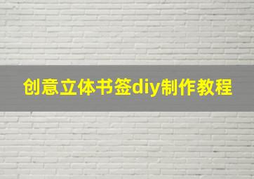 创意立体书签diy制作教程