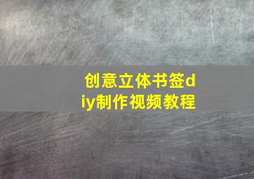 创意立体书签diy制作视频教程