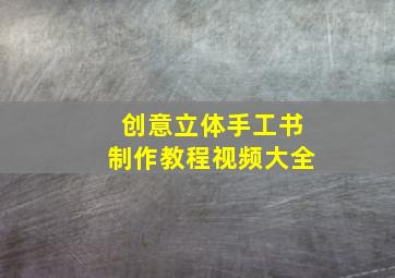 创意立体手工书制作教程视频大全