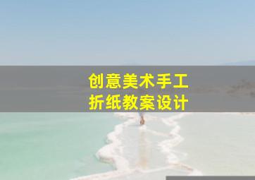 创意美术手工折纸教案设计