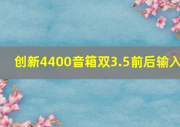 创新4400音箱双3.5前后输入