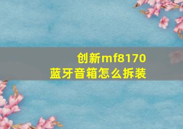 创新mf8170蓝牙音箱怎么拆装