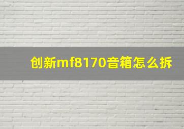 创新mf8170音箱怎么拆