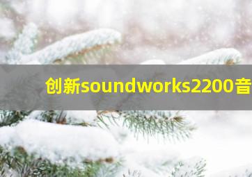 创新soundworks2200音箱