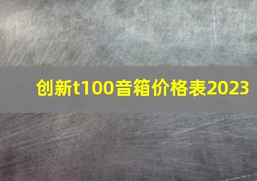 创新t100音箱价格表2023