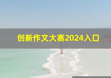 创新作文大赛2024入口