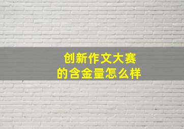 创新作文大赛的含金量怎么样