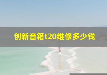 创新音箱t20维修多少钱