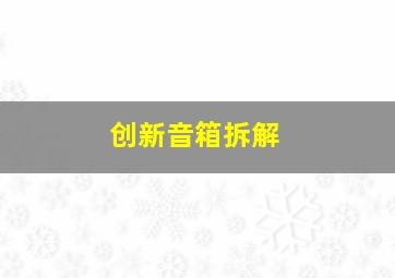 创新音箱拆解